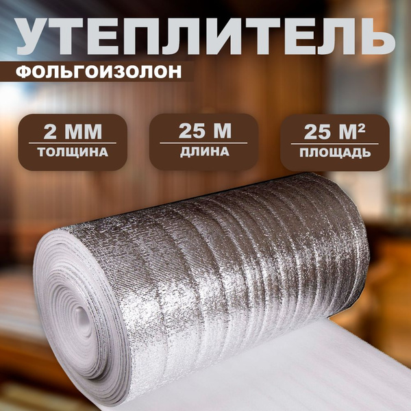 Фольгоизолон 2 мм х1 м х25м / теплоизоляция утеплитель / подложка под ...