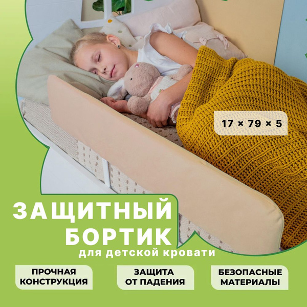 Бортик для кровати от падения защитный мягкий борт Ma&MA 79*17*5 ...