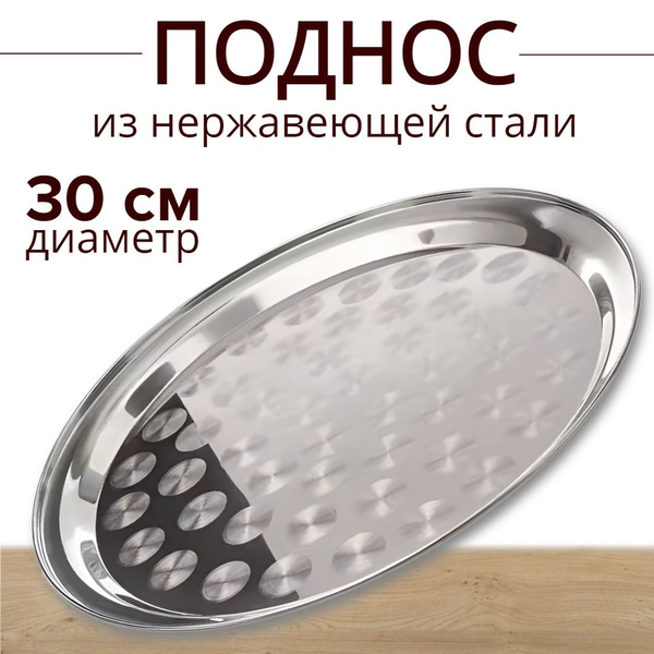 Поднос металлический круглый диаметр 30см из нержавеющей стали - купить ...
