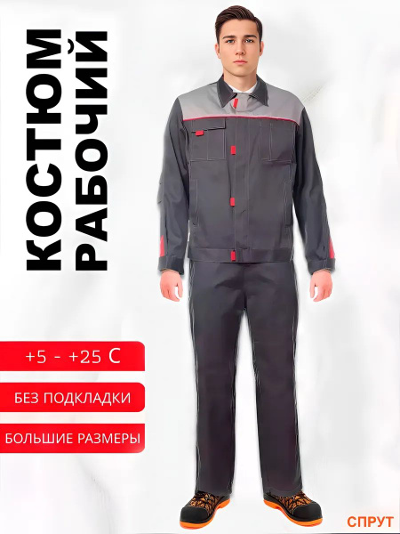Костюм рабочий мужской СПРУТ "Фаворит" спецодежда мужская рабочая ...