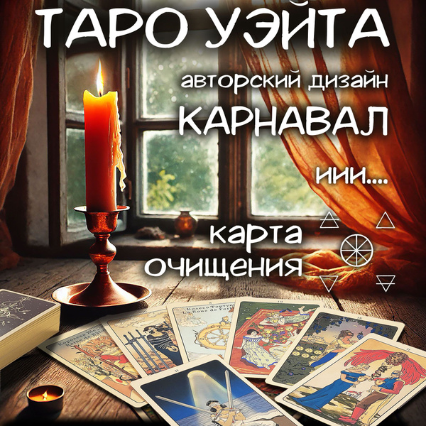 Карты Таро Карнавал, авторские карты в коллекционной упаковке купить на ...