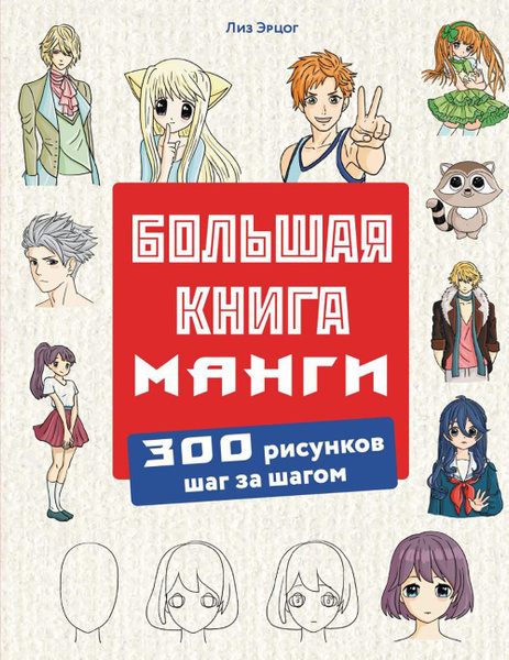Большая книга манги. 300 рисунков шаг за шагом | Лиз Эрцог купить на ...