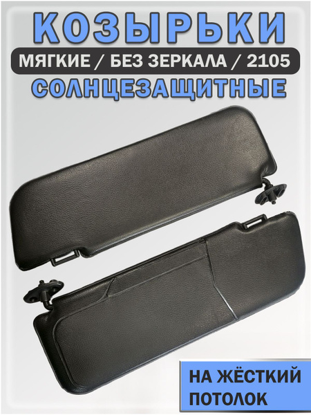 Козырек солнцезащитный LADA (ВАЗ) 2105 (43х14 см) купить c доставкой на ...
