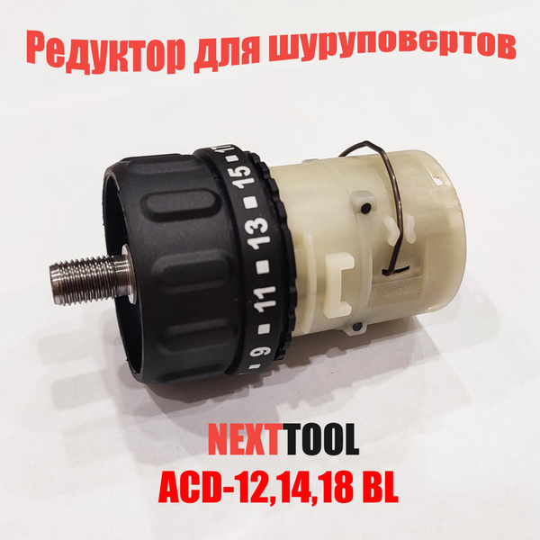 Редуктор для шуруповерта в сборе купить на OZON по низкой цене (1713382559)