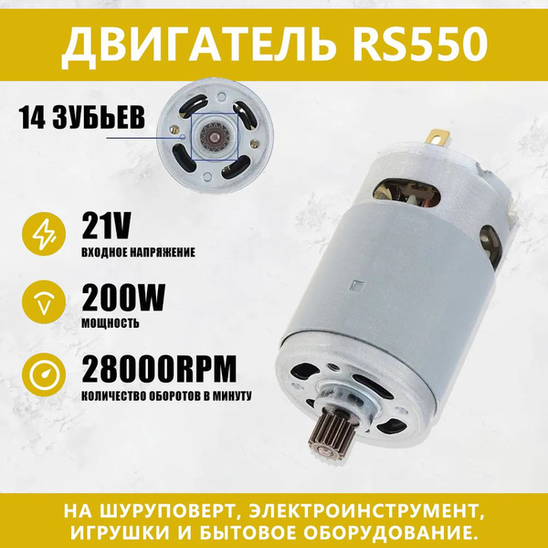 RS550 Двигатель постоянного тока 21V /мин 8,2 мм 14 зубьев подходит для ...