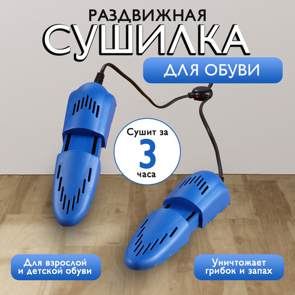 Сушилка для обуви электрическая антибактериальная / Электросушитель ...