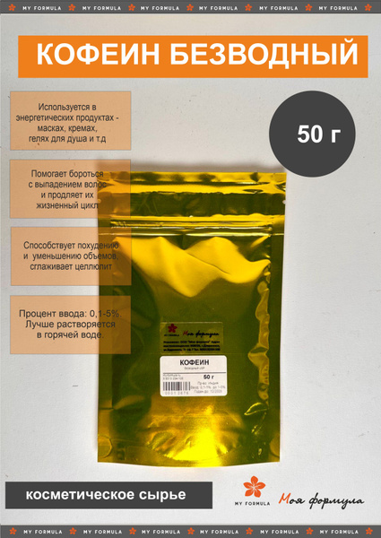 Кофеин безводный 50 г - купить с доставкой по выгодным ценам в интернет ...