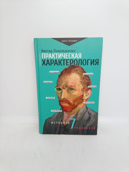 Б/У Практическая характерология : методика 7 радикалов. | Пономаренко ...