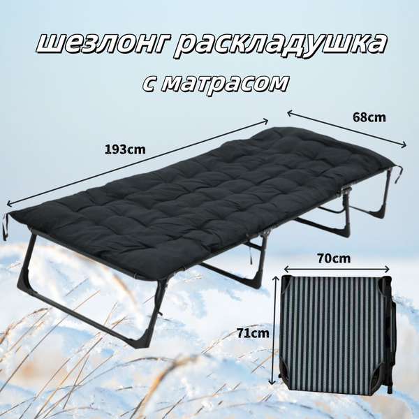 раскладушка туристическая с матрасом взрослая 193x68x30cm для зимняя ...