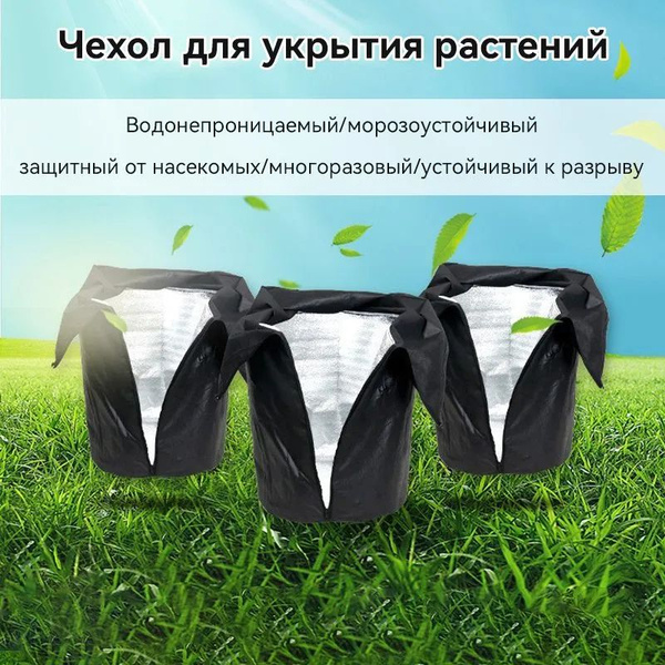 Чехол для укрытия кустарников купить c доставкой на OZON по низкой цене ...