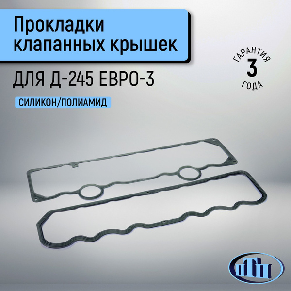 Прокладка крышки клапанов ДВС ММЗ Д-245 ГАЗ Валдай ПТП Евро-3