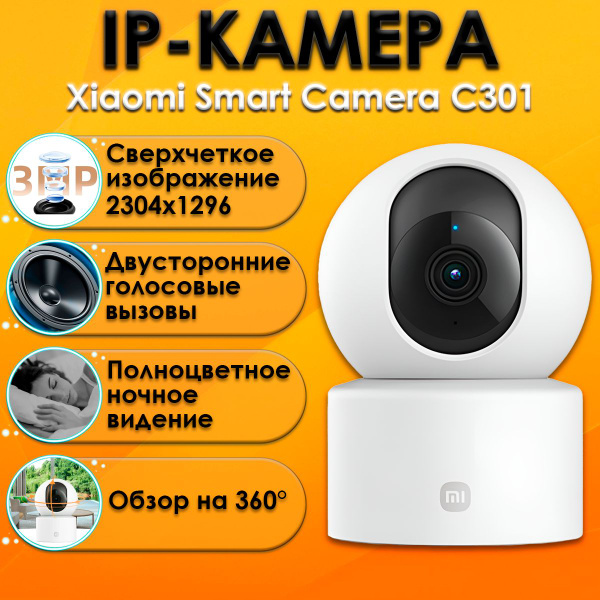 Камера видеонаблюдения Xiaomi Smart Camera C серия 2304x1296 Super Full ...