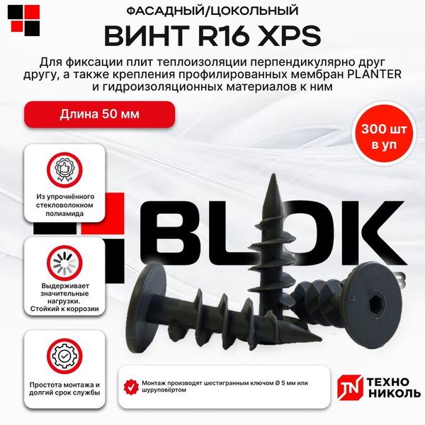 Винт R16 XPS ТехноНИКОЛЬ 300шт/уп фасадный/цокольный - купить с ...