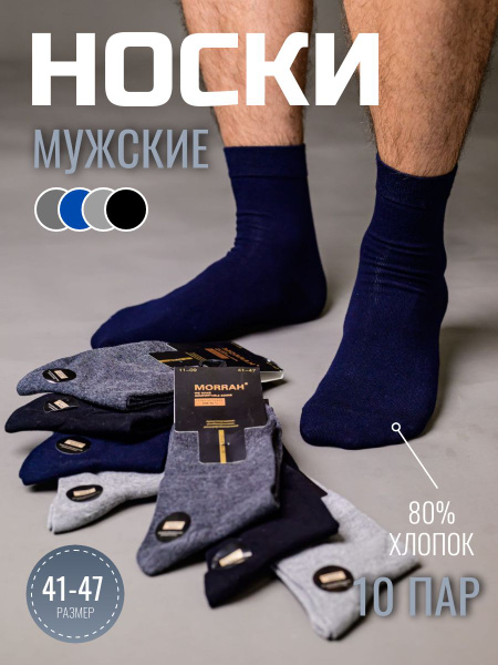 Носки MORRAH, 10 пар - купить с доставкой по выгодным ценам в интернет ...