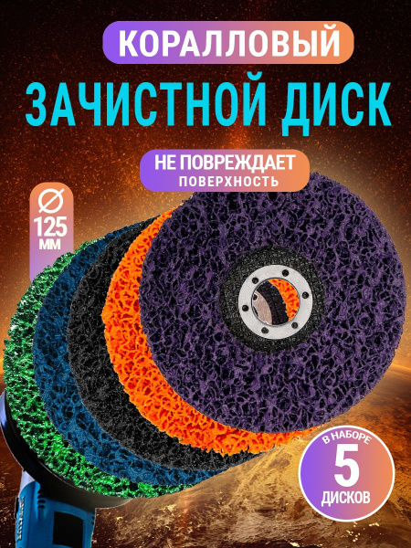 Диск зачистной коралловый 125мм для УШМ разная жесткость 5шт AIDELIFE ...