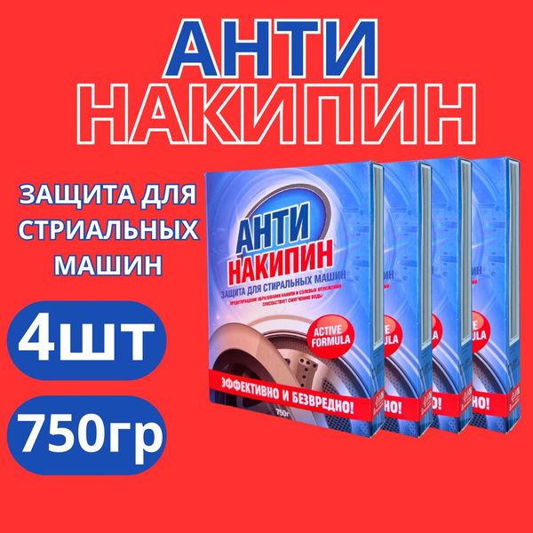 Антинакипин для стиральных машин 4шт купить на OZON по низкой цене ...