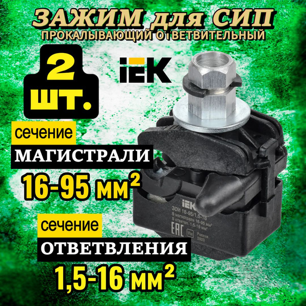 Прокол для сип изолированный 16-95/1,5-16 ИЭК -2шт. купить на OZON по ...