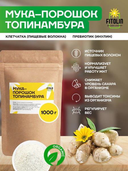 Инулин порошок Топинамбура натуральный Пребиотик - 1 кг. Клетчатка ...