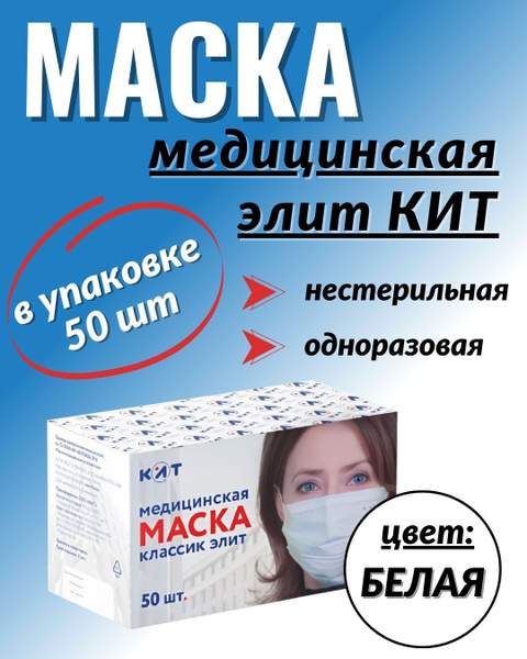 Маска медицинская "Классик Элит Кит", 50 штук, белый цвета - купить с ...