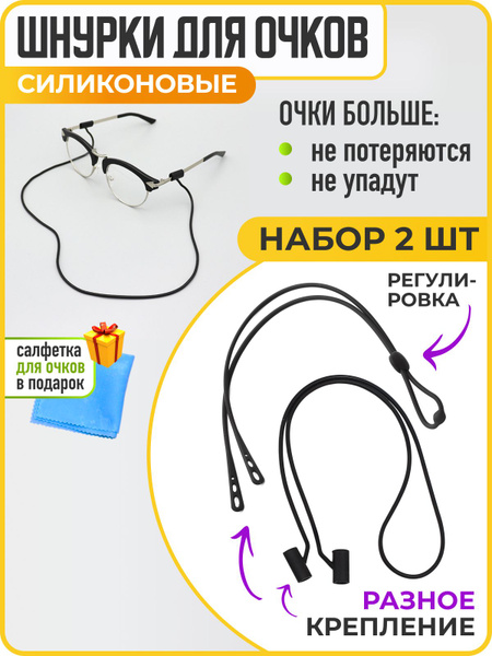 Держатель для очков, шнурок для очков силиконовый, 2 шт, черный, разные ...