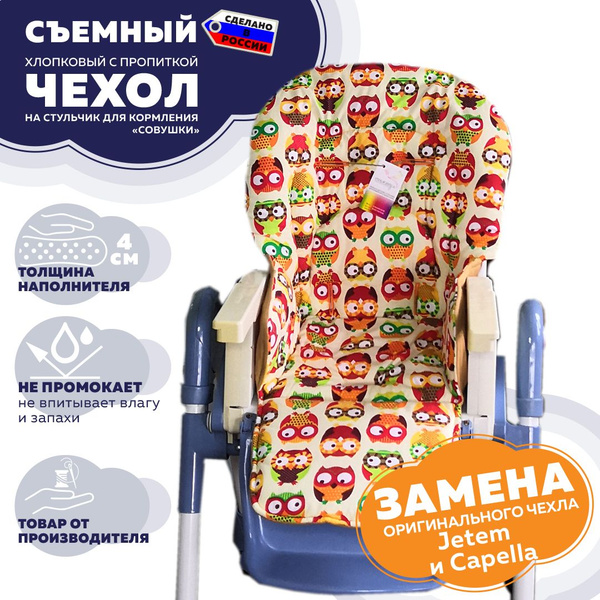 Сменный чехол Jetem и Capella "Стрекоза" на стульчик для кормления ...