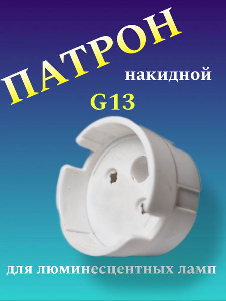 Патрон накидной G13 для люминесцентных ламп белый (комплект из 10 шт ...