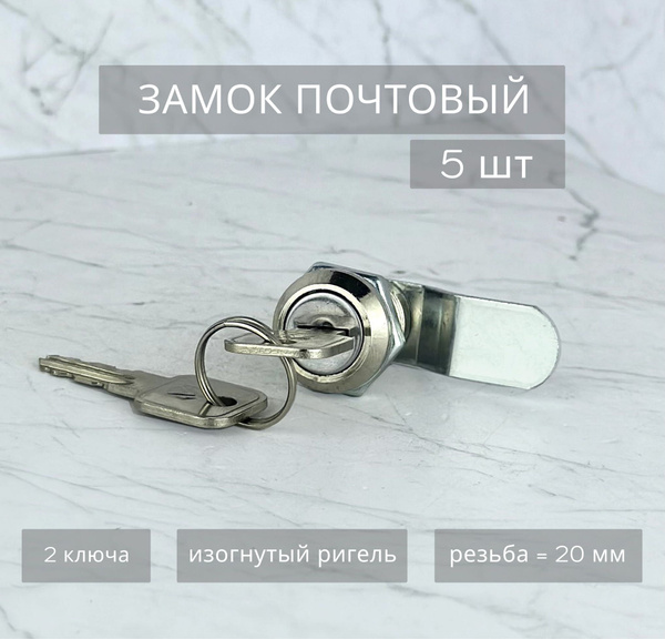 Замок почтовый врезной, изогнутый ригель, 20 мм 5 шт купить на OZON по ...