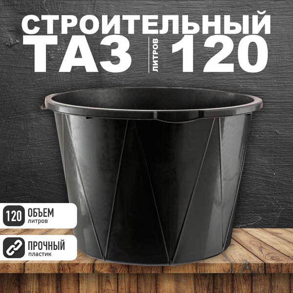 Таз строительный 120 литров круглый купить на OZON по низкой цене ...