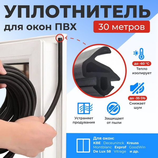 Уплотнитель для ПВХ окон и дверей универсальный 30 метров купить на ...