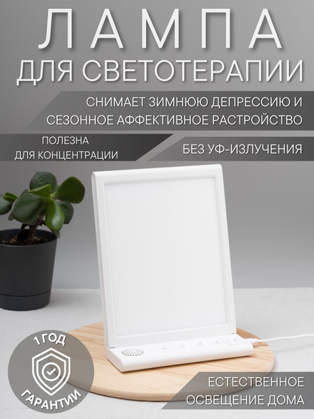 SAD-лампа для светотерапии и фототерапии - купить с доставкой по ...