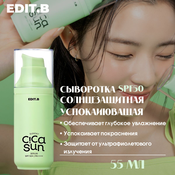 EDIT.B Cыворотка для лица увлажняющая spf 50, от обветривания, с ...