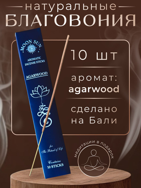 Благовония MOON SUN Аромапалочки купить c доставкой на OZON по низкой ...