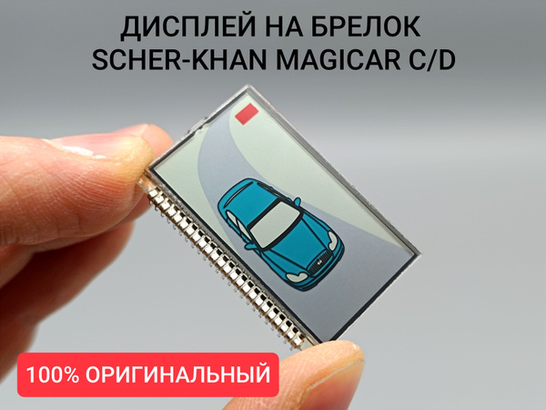 Дисплей Scher-Khan Magicar C/D. Оригинальный LCD на Шерхан магикар ...
