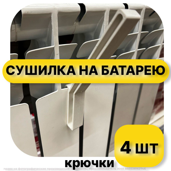 Навесная сушилка Joinn крючки на батарею - купить по низким ценам в ...