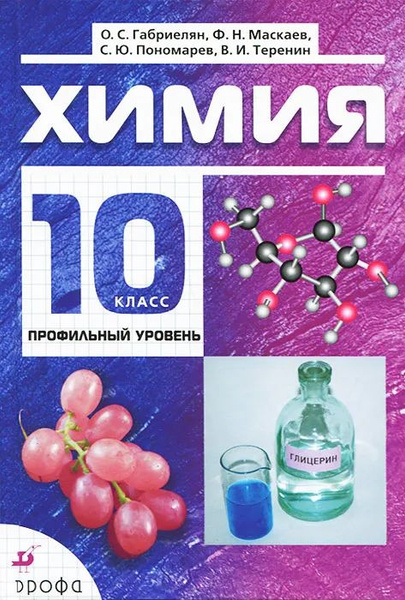 Химия. Учебник. 10 класс. Профильный уровень | Габриелян Олег Сергеевич ...