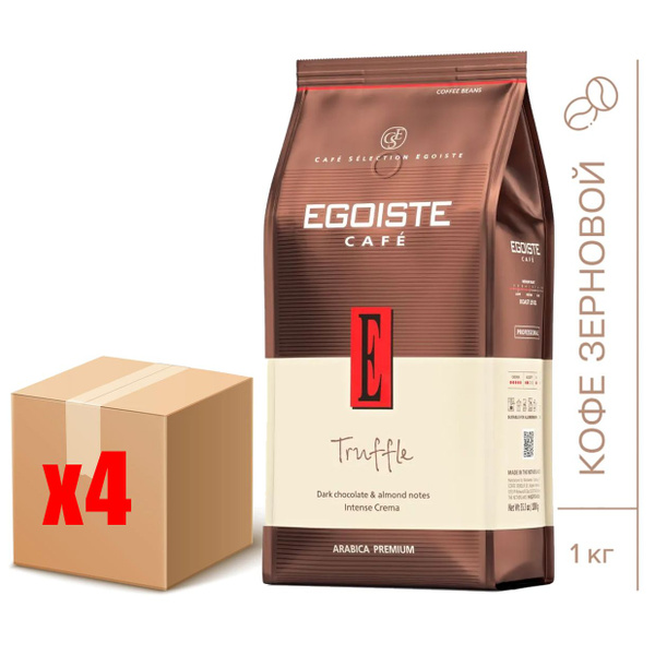 Кофе в зёрнах Egoiste Truffle, 1кг х 4шт. Эгоист 100% Арабика купить на ...