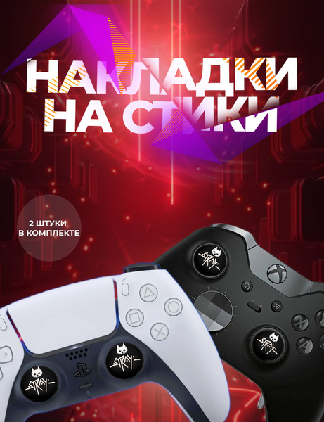 Накладки на стики для геймпада Sony PS5 DualSense , PS4, Xbox, Nintendo ...