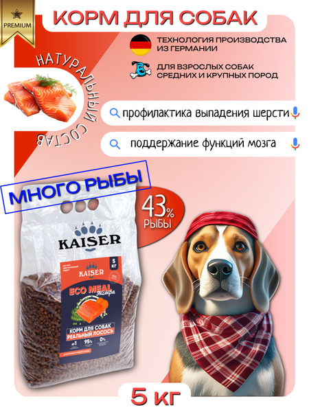 Корм для взрослых собак сухой KAISER EcoMeal ЭКСТРА с лососем для ...