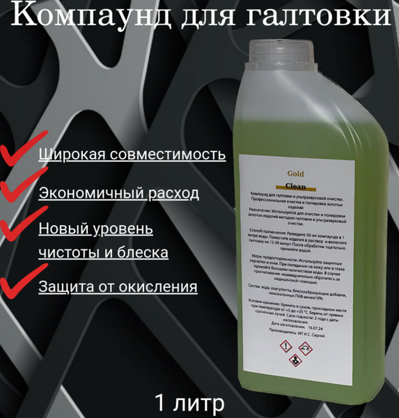 Компаунд для галтовки 1л купить на OZON по низкой цене (1703942647)