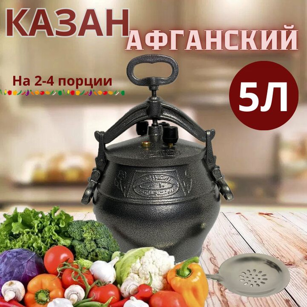 Казан афганский 5 литров с крышкой для плиты и костра - купить с ...