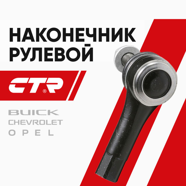 Наконечник рулевой OPEL MOKKA 13- LH=RH