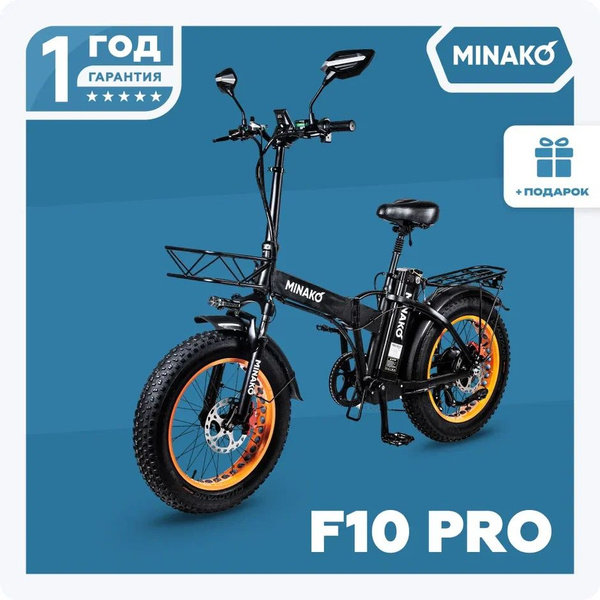 MINAKO Электровелосипед F10 PRO 1200W 48V/12Ah, Оранжевый купить на ...