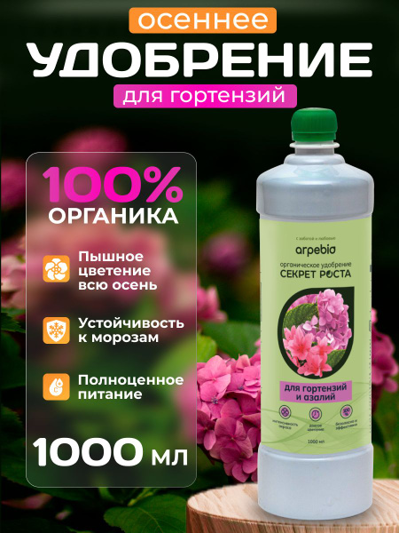 Удобрение для гортензий цветов азалий рододендронов ArpeBio 1 л ...