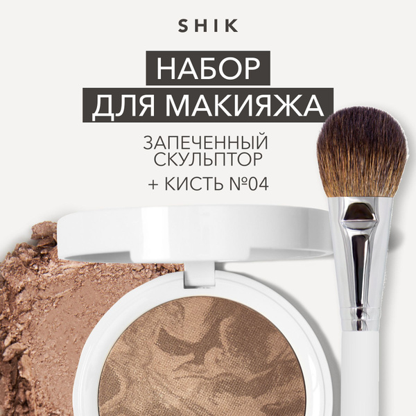 SHIK набор: Скульптор бронзер запеченный стойкий PERFECT SCULPTOR для ...