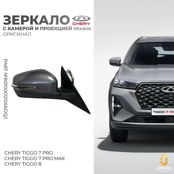 Зеркало правое с камерой и с проекцией Chery Tiggo 7 Pro,7 PRO Max, 8 ...