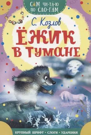 Ежик в тумане - купить с доставкой по выгодным ценам в интернет ...