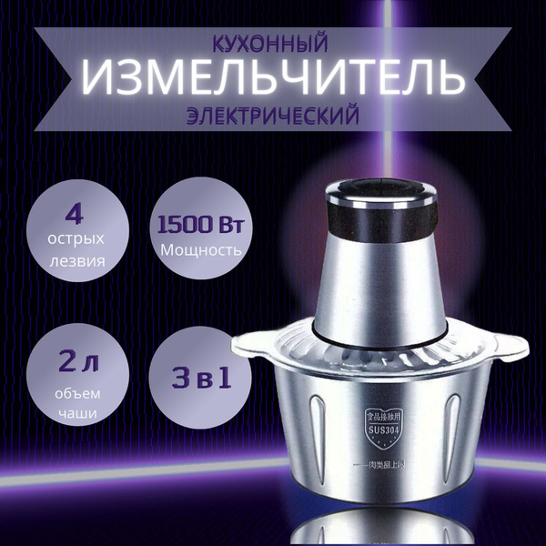 Измельчитель кухонный электрический 1500W с чашей 2л чоппер - купить с ...