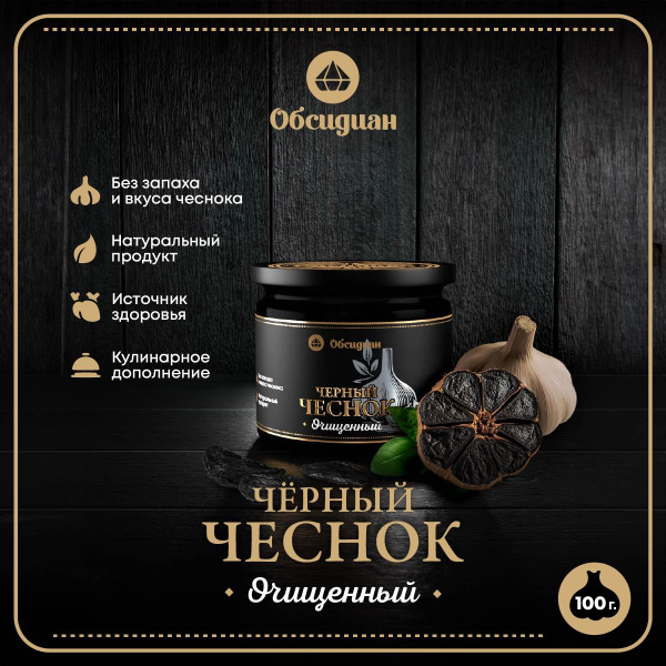 Черный чеснок Обсидиан, ферментированный, очищенный в зубчиках купить ...