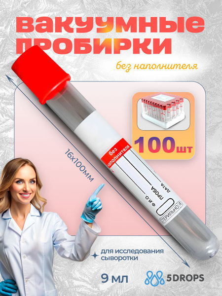 Пробирки вакуумные без наполнителя 9 мл (100 шт/уп) пластик, 16х100 мм ...