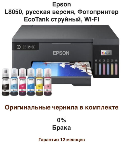 Epson Принтер струйный EcoTank L8050 (Русская версия)+ Гарантия 12 ...